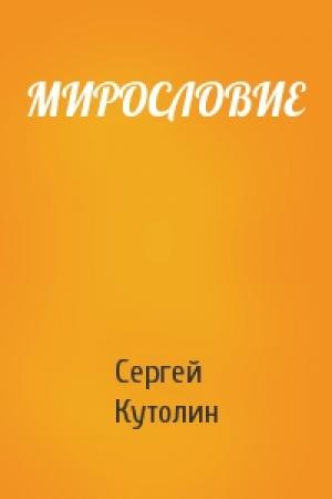 Обложка книги «МИРОСЛОВИЕ» — Сергей Алексеевич Кутолин