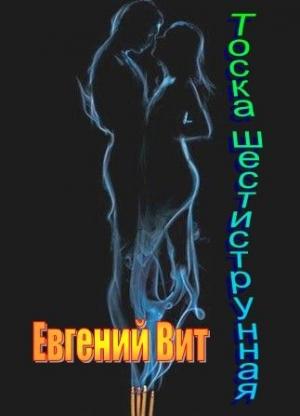 Обложка книги «Тоска шестиструнная» — Евгений Вит
