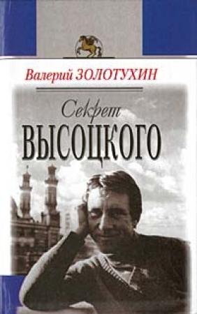 Обложка книги «Секрет Высоцкого» — Валерий Золотухин