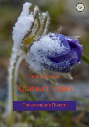 Обложка книги «Красная горка» — Нина Корякина