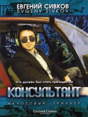 Обложка книги «Консультант» — Евгений Сивков