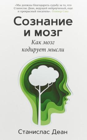 Обложка книги «Сознание и мозг. Как мозг кодирует мысли» — Станислас Деан