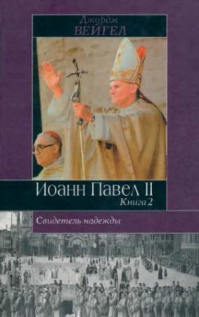 Обложка книги «Свидетель надежды. Иоанн Павел II. Книга 2» — Джордж Вейгел