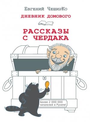 Обложка книги «Дневник Домового. Рассказы с чердака» — Евгений ЧеширКо