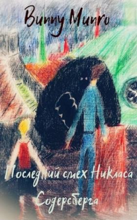 Обложка книги «Последний смех Никласа Содерсберга» — Bunny Munro