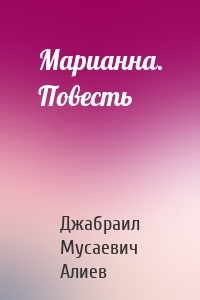 Марианна. Повесть