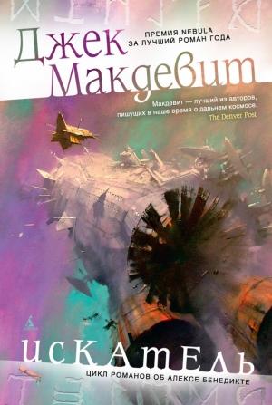 Обложка книги «Искатель» — Джек Макдевит