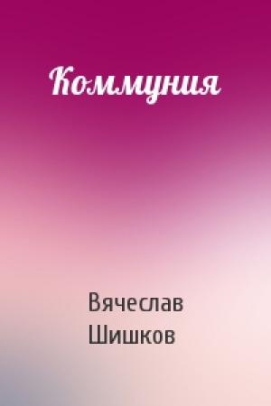 Обложка книги «Коммуния» — Вячеслав Шишков
