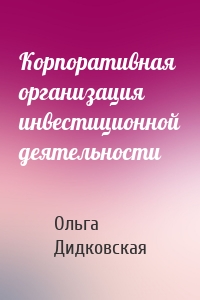 Корпоративная организация инвестиционной деятельности