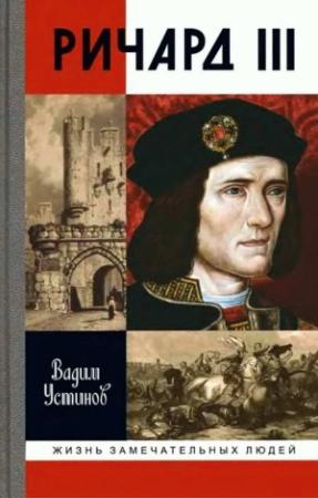 Обложка книги «Ричард III» — Вадим Устинов