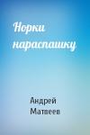Андрей Матвеев - Норки нараспашку