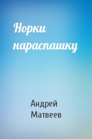 Обложка книги «Норки нараспашку» — Андрей Матвеев