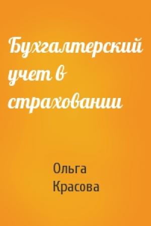 Обложка книги «Бухгалтерский учет в страховании» — Ольга Красова