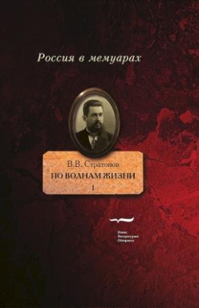 Обложка книги «По волнам жизни. Том 1» — Всеволод Стратонов