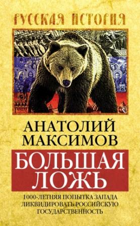 Обложка книги «Большая ложь» — Анатолий Максимов