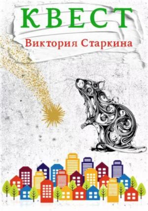 Обложка книги «Квест» — Виктория Старкина