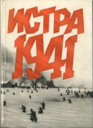 Обложка книги «Истра 1941» — Иван Беловолов