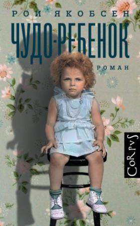 Обложка книги «Чудо-ребенок» — Рой Якобсен