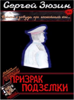 Обложка книги «Призрак подземки» — Сергей Зюзин