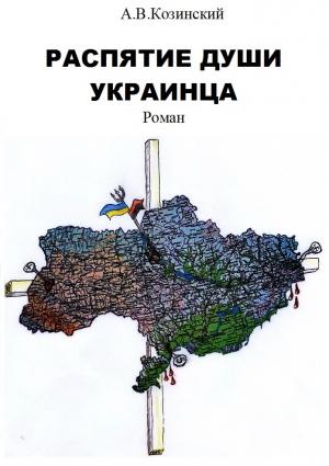 Обложка книги «Распятие души украинца. Книга 1. Дети войны» — Анатолий Козинский