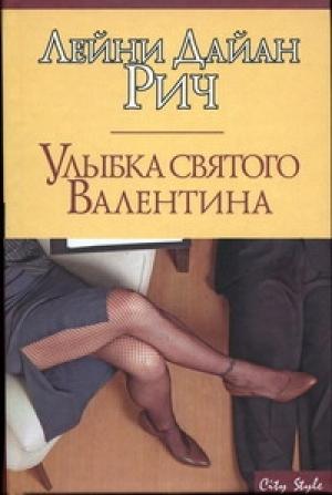 Обложка книги «Улыбка святого Валентина» — Лейни Рич