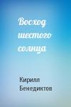 Кирилл Бенедиктов - Восход шестого солнца