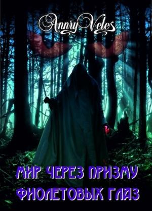 Обложка книги «Мир через призму фиолетовых глаз» — Анна Рязанцева