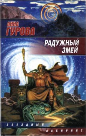 Обложка книги «Радужный змей» — Анна Гурова
