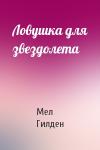 Мел Гилден - Ловушка для звездолета