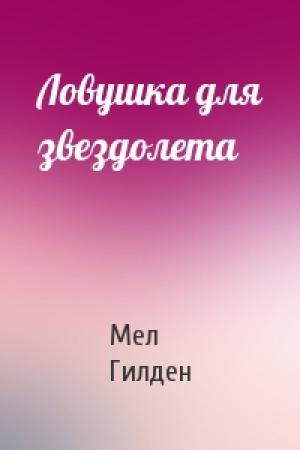 Обложка книги «Ловушка для звездолета» — Мел Гилден