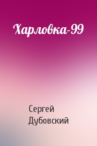 Сергей Дубовский - Харловка-99