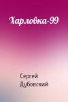 Сергей Дубовский - Харловка-99