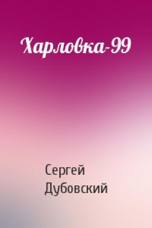 Обложка книги «Харловка-99» — Сергей Дубовский
