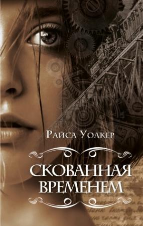 Обложка книги «Скованная временем» — Райса Уолкер