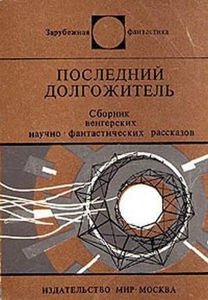 Обложка книги «Черные и белые дыры» — Петер Сабо