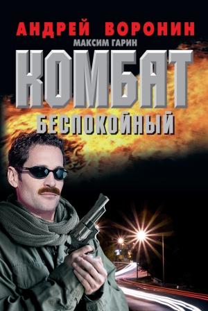 Обложка книги «Беспокойный» — Андрей Воронин