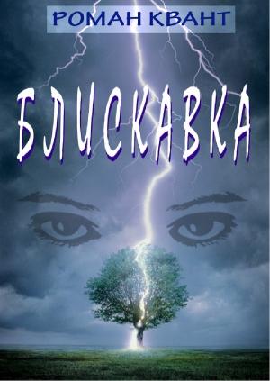 Обложка книги «Блискавка» — Роман Квант