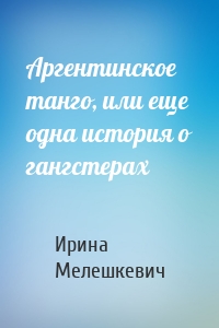 Аргентинское танго, или еще одна история о гангстерах