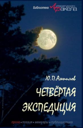 Обложка книги «Четвертая экспедиция (сборник)» — Юрий Ампилов
