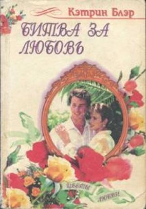 Обложка книги «Битва за любовь» — Кэтрин Блэр