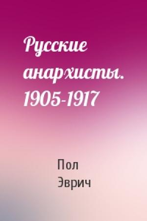 Обложка книги «Русские анархисты. 1905-1917» — Пол Эврич