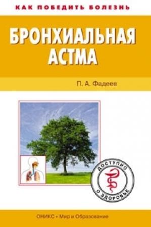 Обложка книги «Бронхиальная астма. Доступно о здоровье» — Павел Фадеев