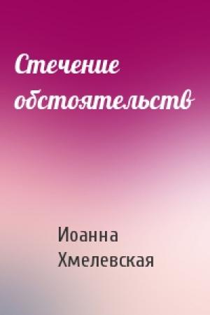 Обложка книги «Стечение обстоятельств» — Иоанна Хмелевская