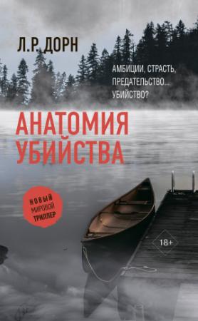 Обложка книги «Анатомия убийства» — Л. Р. Дорн