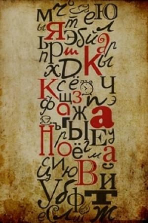 Обложка книги «алфавит» — Яшка Казанова
