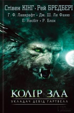 Обложка книги «Поклик Ктулгу» — Говард Лавкрафт