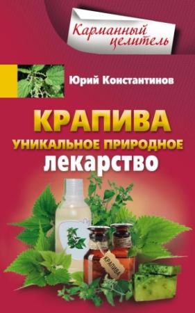 Обложка книги «Крапива. Уникальное природное лекарство» — Юрий Константинов