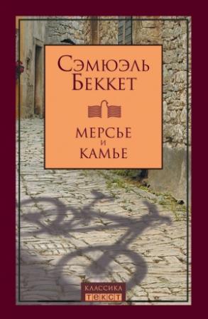 Обложка книги «Мерсье и Камье» — Сэмюэль Беккет