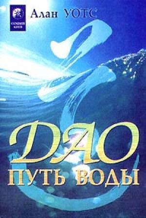 Обложка книги «Дао — путь воды» — Алан Уотс