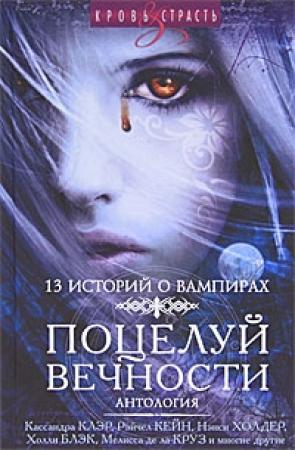 Обложка книги «Поцелуй вечности» — Келли Армстронг, Холли Блэк, Нэнси Холдер, Кассандра Клэр, Дина Джеймс, Рэйчел Кейн, Лилит Сэйнткроу, Карен Махони, Сара Бреннан, Мария Снайдер, Мелисса де ла Круз, Либба Брэй, Сесил Кастеллучи, Дебби Виге